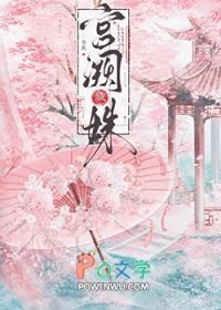 宫阙藏姝乔燕笔趣阁免费阅读