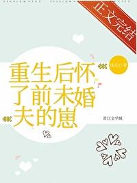 重生后怀了前未婚夫的崽 浅无心 讲的什么