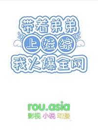 带着弟弟嫁人的