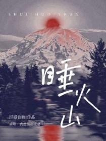 睡火山by四昭白蕤