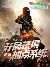 末日开局获得加点系统百科