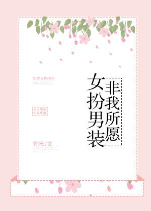 女扮男装男扮女装