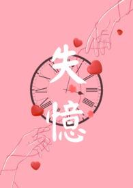 失忆文bl