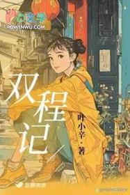 双城记晋江
