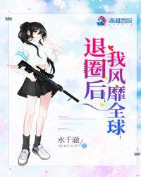 退圈之后我更火了