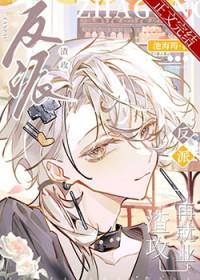 渣攻的反派攻略系统