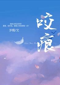 咬痕(年上)作者岁晚番外