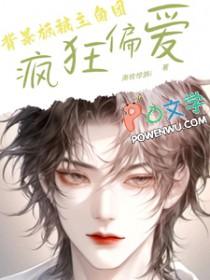 背景板被主角团疯狂偏爱列表