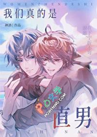 我真的是一个直男