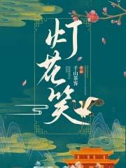 灯花笑免费