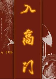 入高门 (民国NPH)_乔斯林_