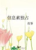 信息素独占攻洁吗
