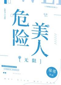 美人很危险