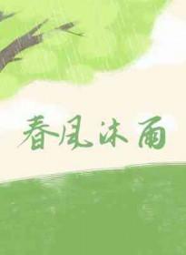 春风沐浴是什么短语