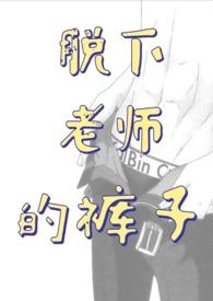 老师脱了衣服坐在我身边