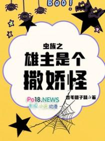 虫族之雄主浪子突然回头