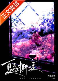 夏夜撕咬晋江