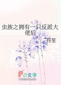 得到虫族传承的