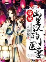 穿成山里汉的小医妻286章