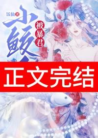 小鲛人超凶哒
