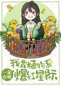 我靠植物系爆红星际 燃文网