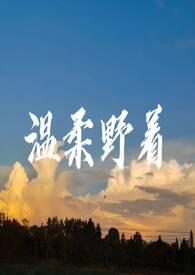 温柔野兽