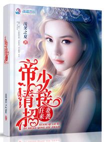 狂妻来袭之帝少请接招免费
