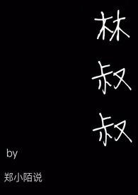 林叔叔讲白蛇传全集免费听