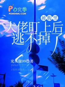 被腹黑偏执狂爱上以后书耽