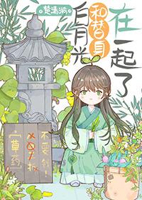 白月光和替身在一起的百合