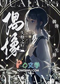 偶像失格定义