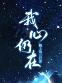 我仍留在你身边
