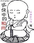 写和尚的武侠