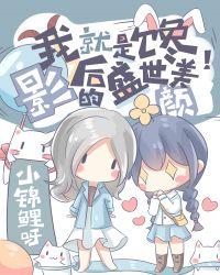 顶流影后穿成炮灰十八线