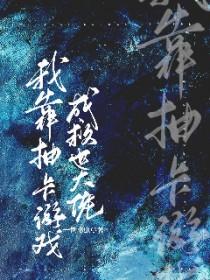我靠抽卡游戏成救世大佬一世书虫