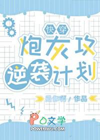 炮灰攻的逆袭之路