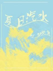 夏日汽水弹珠动画在线观看