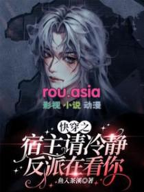 快穿之宿主你冷静点