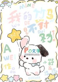 我的竹马不对劲阿葳晋江