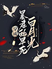 穿成暴君的白月光肥啾
