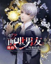 我的前世是男神