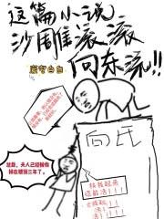 这篇沙雕滚滚向东流gl