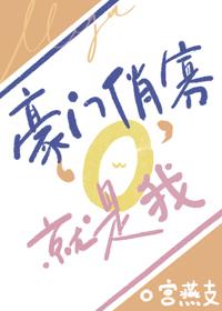 豪门娇妻竟是我