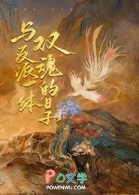 与反派一体双魂的日子by蓝溪