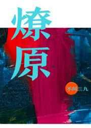 燎原烈火是什么意思