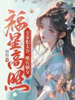 唯有嫡女福星高照有声