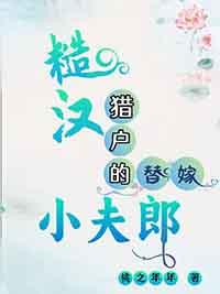 糙汉和jiao娘男主是猎户