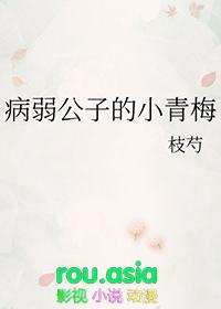 病弱公子咳血