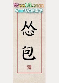 怂包女主推荐文