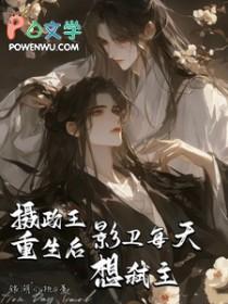 重生摄政王的男妃